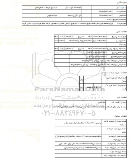 مزایده ، فروش قطعه زمین شماره شصت وپنج بمساحت273متر مربع ازاراضی تفکیکی نادرهمایون فاز سه معلم  -مزایده زمین  - استان فارس