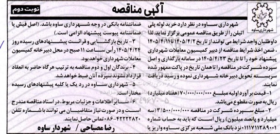 مناقصه خرید لوله پلی اتیلن نوبت دوم 