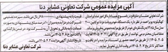 آگهی مزایده عمومی   یک دستگاه خودرو وانت مزدا دو کابین