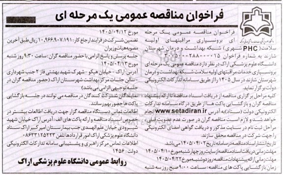 فراخوان مناقصه برونسپاری مراقبت های اولیه سلامت (PHC شهری) 