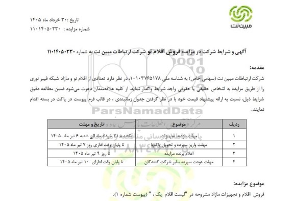 مزایده فروش اقلام نو شرکت ارتباطات مبین نت 