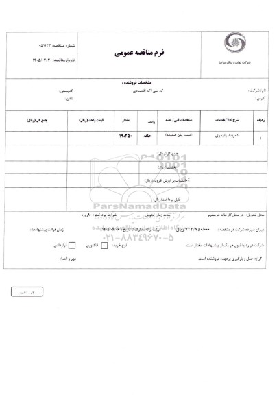 مناقصه عمومی کمربند پلیمری