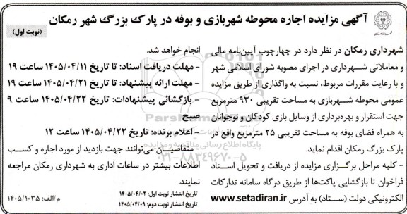 مزایده اجاره محوطه شهربازی و بوفه در پارک بزرگ