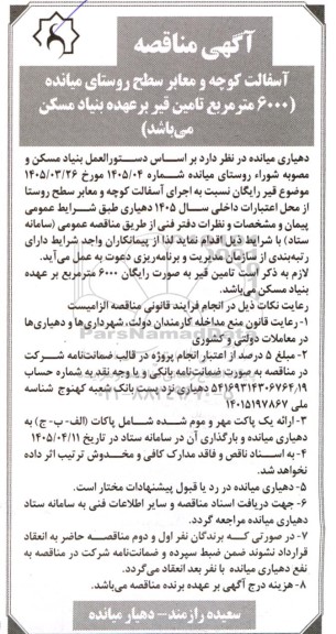 مناقصه آسفالت کوچه و معابر سطح روستا