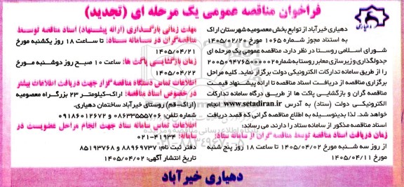 تجدید مناقصه عمومی جدولگذاری و زیرسازی معابر روستا 