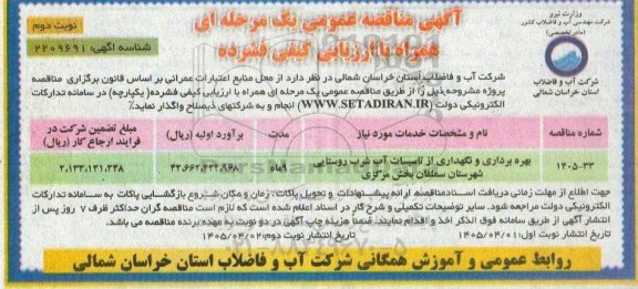مناقصه بهره برداری و نگهداری از تاسیسات آب شرب روستایی- نوبت دوم 