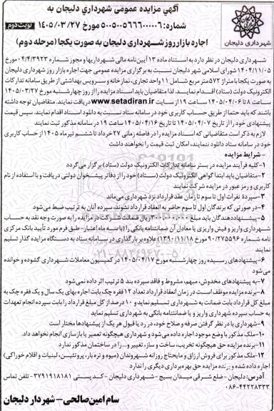 مزایده اجاره بازار روز شهرداری - مرحله دوم نوبت دوم 