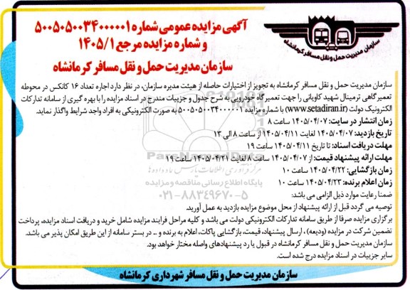 مزایده اجاره تعداد 16 کانکس در محوطه تعمیرگاهی