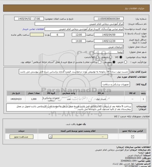 استعلام چست تیوب ساده 36 ،باتوجه به توصیفی بودن درخواست، قیمت گذاری براساس شرح فایل پیوستی می باشد