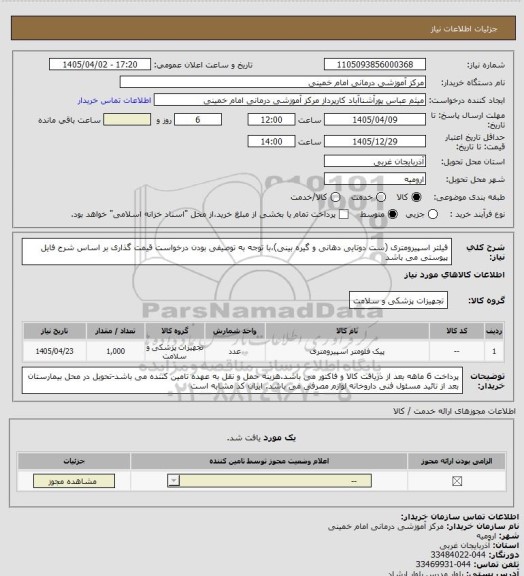 استعلام فیلتر اسپیرومتری (ست دوتایی دهانی و گیره بینی)،با توجه به توصیفی بودن درخواست قیمت گذاری بر اساس شرح فایل پیوستی می باشد