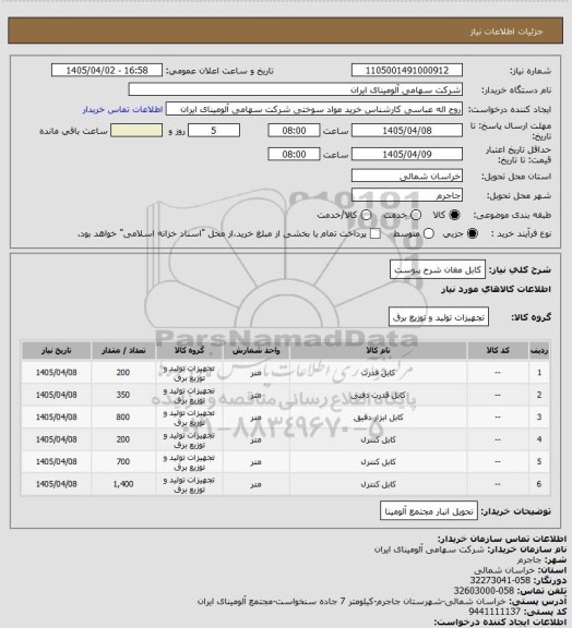 استعلام کابل مغان شرح پیوست