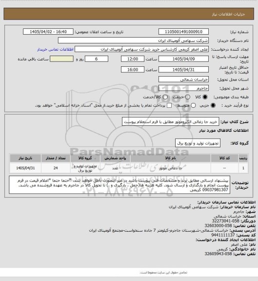 استعلام خرید جا زغالی الکتروموتور مطابق با فرم استعلام پیوست
