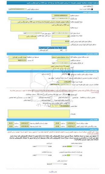 مناقصه، مناقصه عمومی همزمان با ارزیابی (یکپارچه) یک مرحله ای خرید 250 تن فرو منگنز پر کربن