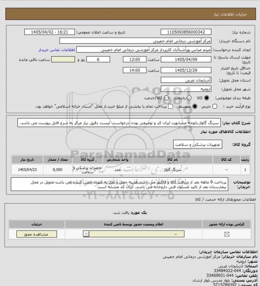 استعلام سرنگ گاواژ،باتوجه مشابهت ایران کد و توصیفی بودن درخواست، لیست دقیق نیاز مرکز به شرح فایل پیوست می باشد.