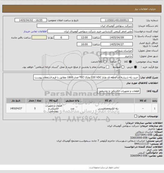 استعلام خرید رله ‎شیشه ای‏ ‎لحظه ای‏ ولتاژ ‎220 VDC‏ مارک TEC‎ مدل ‎1800 مطابق با فرم استعلام پیوست