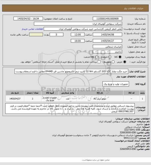 استعلام خرید مگنت ولتاژ ‎205 VDC‏ گشتاور ‎32 Nm‏ کاربرد ‎ترمز الکتروموتور‏  ماشین فرز FP4MD مطابق با فرم استعلام پیوست