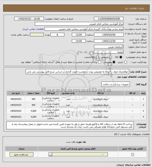 استعلام اروفارنژیال اروی ،با توجه به توصیفی بودن درخواست قیمت گذاری بر اساس شرح فایل پیوستی می باش