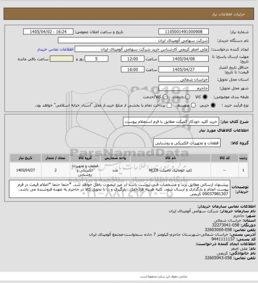 استعلام خرید کلید ‎خودکار ‎کمپکت مطابق با فرم استعلام پیوست