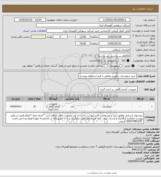 استعلام خرید ترموستات تابلویی مطابق با فرم استعلام پیوست
