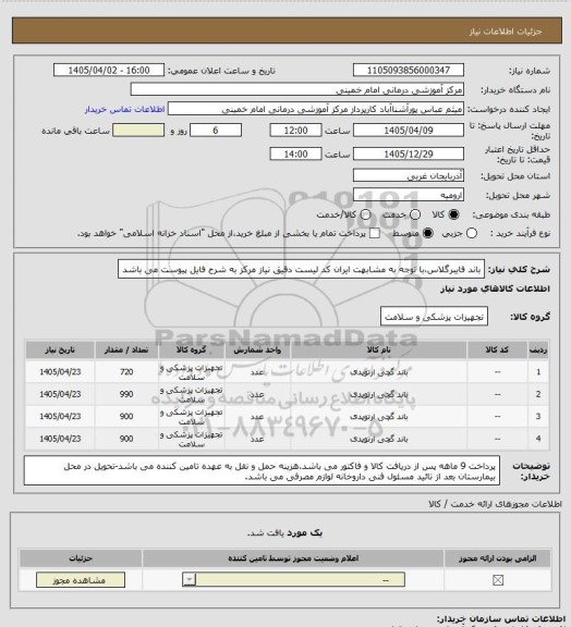 استعلام باند فایبرگلاس،با توجه به مشابهت ایران کد لیست دقیق نیاز مرکز به شرح فایل پیوست می باشد