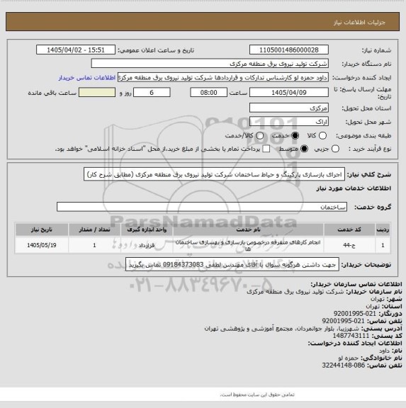 استعلام اجرای بازسازی پارکینگ و حیاط ساختمان شرکت تولید نیروی برق منطقه مرکزی (مطابق شرح کار)