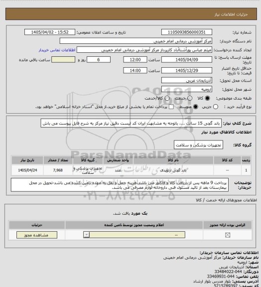 استعلام باند گچی 15 سانت ...، باتوجه به مشابهت ایران کد لیست دقیق نیاز مرکز به شرح فایل پیوست می باش