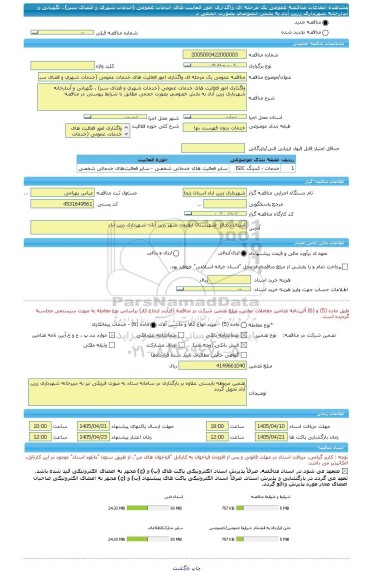 مناقصه، مناقصه عمومی یک مرحله ای واگذاری امور فعالیت های خدمات عمومی (خدمات شهری و فضای سبز) ، نگهبانی و آبدارخانه شهرداری زرین آباد به بخش خصوصی بصورت حجمی د