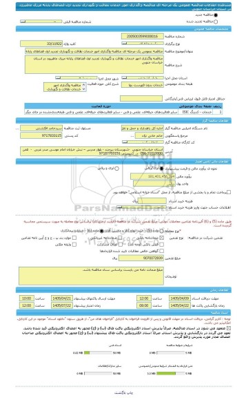 مناقصه، مناقصه عمومی یک مرحله ای مناقصه واگذاری امور خدمات نظافت و نگهداری تجدید اول فضاهای پایانه مرزی ماهیرود در استان خراسان جنوبی