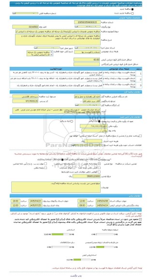 مناقصه، مناقصه عمومی همزمان با ارزیابی (یکپارچه) یک مرحله ای مناقصه عمومی یک مرحله ای با ارزیابی کیفی به روش یکپارچه اجرای عملیات نگهداری جاری و اضطراری راه های مواصلات