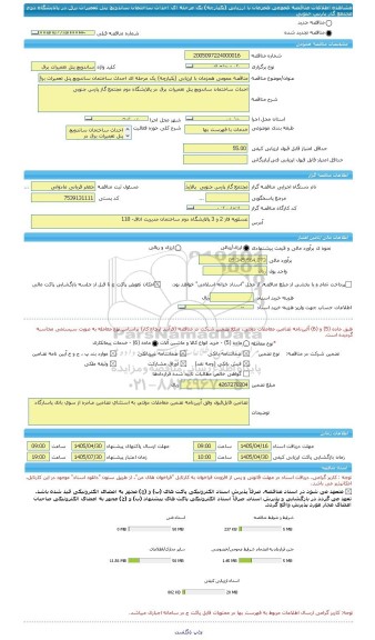 مناقصه، مناقصه عمومی همزمان با ارزیابی (یکپارچه) یک مرحله ای احداث ساختمان ساندویچ پنل تعمیرات برق در پالایشگاه دوم مجتمع گاز پارس جنوبی
