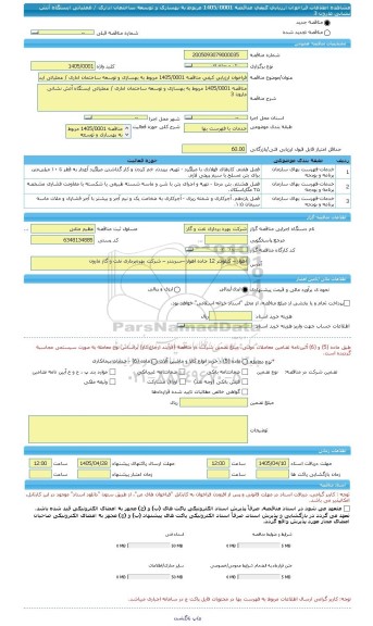 مناقصه، فراخوان ارزیابی کیفی مناقصه 1405/0001 مربوط به بهسازی و توسعه ساختمان اداری / عملیاتی ایستگاه آتش نشانی مارون 3