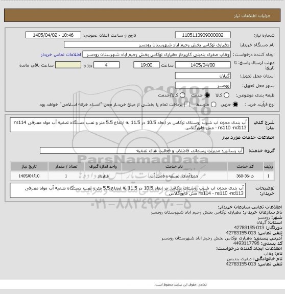 استعلام آب بندی مخزن اب شرب روستای توکاس در ابعاد 10.5 در 11.5 به ارتفاع 5.5 متر و نصب دستگاه تصفیه آب
مواد مصرفی
ns114 - ns110 -nd113
مش فایورگلاس