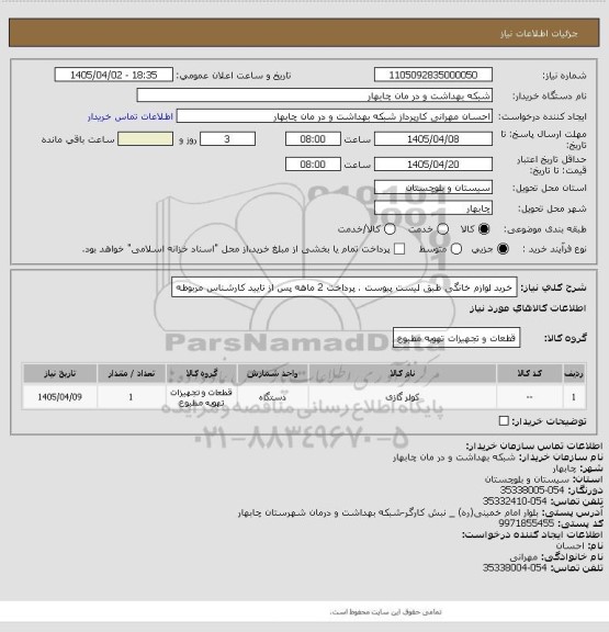 استعلام خرید لوازم خانگی طبق لیست پیوست، سامانه تدارکات الکترونیکی دولت