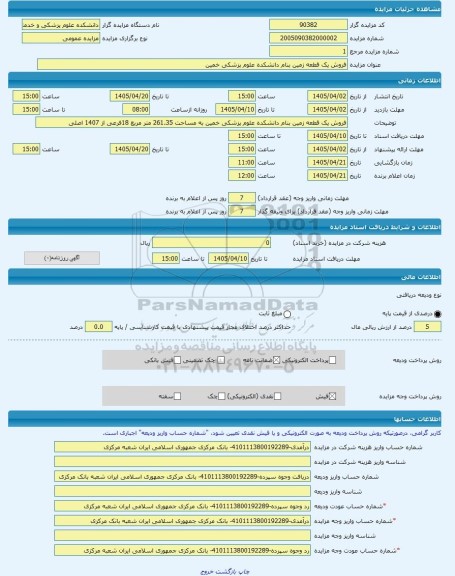 مزایده ، فروش یک قطعه زمین بنام دانشکده علوم پزشکی خمین -مزایده زمین  - استان مرکزی