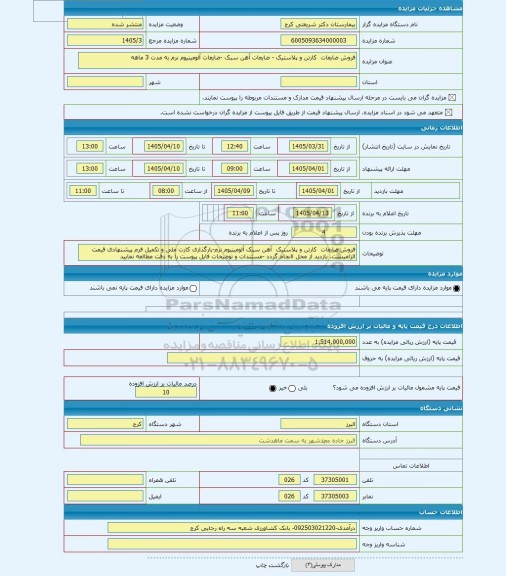 مزایده ، فروش ضایعات  کارتن و پلاستیک - ضایعات آهن سبک -ضایعات آلومینیوم نرم به مدت 3 ماهه