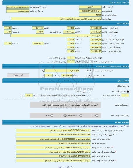 مزایده ، مزایده زمین تجاری واقع در پردیسان ؛ پلاک ثبتی 32912 -مزایده زمین  - استان قم