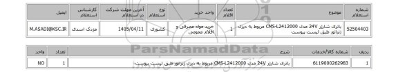 استعلام باتری  شارژر  24V مدل CMS-L2412000 مربوط به دیزل ژنراتور طبق لیست پیوست