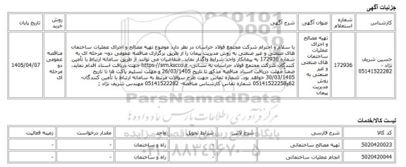 مناقصه عمومی دو مرحله ای، تهیه مصالح و اجرای عملیات ساختمان های صنعتی و غیر صنعتی به روش مدیریت پیمان