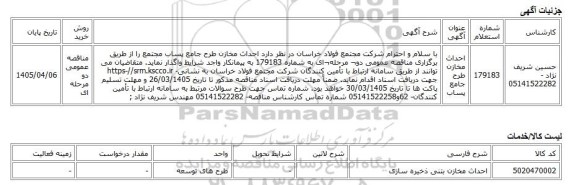 مناقصه عمومی دو مرحله ای، احداث مخازن طرح جامع پساب