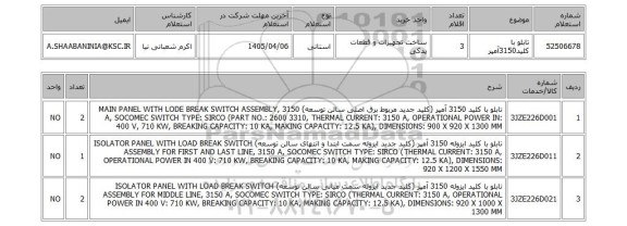 استعلام تابلو با کلید3150آمپر
