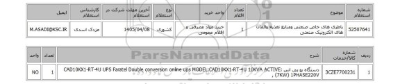 استعلام باطری های خاص صنعتی ومنابع تغذیه والمان های الکترونیک صنعتی