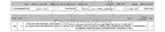 استعلام کویل هواساز
