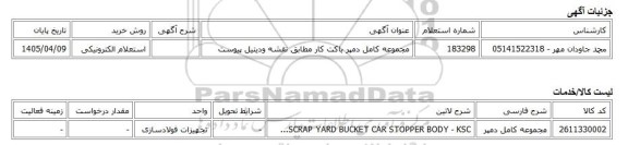 استعلام الکترونیکی، مجموعه کامل دمپر باکت کار مطابق نقشه ودیتیل پیوست