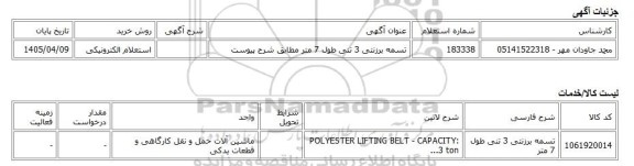 استعلام الکترونیکی، تسمه برزنتی 3 تنی طول 7 متر مطابق شرح پیوست