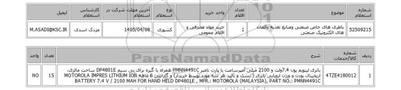 استعلام باطری های خاص صنعتی ومنابع تغذیه والمان های الکترونیک صنعتی