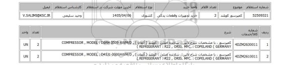 استعلام کمپرسور کوپلند