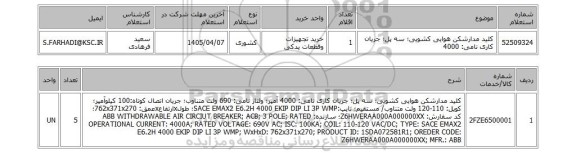 استعلام کلید مدارشکن هوایی کشویی؛ سه پل؛ جریان کاری نامی: 4000