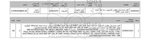 استعلام کلید مدارشکن هوایی کشویی؛ سه پل؛ جریان کاری نامی: 2000