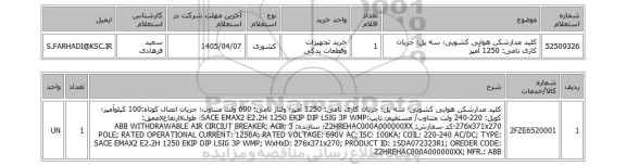 استعلام کلید مدارشکن هوایی کشویی؛ سه پل؛ جریان کاری نامی: 1250 آمپر