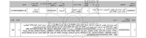 استعلام کلید مدارشکن هوایی کشویی؛ سه پل؛ جریان کاری نامی: 1000 آمپر